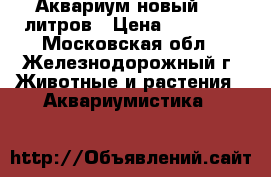 Аквариум новый 360 литров › Цена ­ 25 000 - Московская обл., Железнодорожный г. Животные и растения » Аквариумистика   